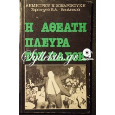 Δημήτριος Χονδροκούκης: Η αθέατη πλευρά του ΠΑΣΟΚ